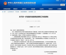 筑牢网络空间安全防线 解读工信部关于清理未备案网站及规范接入服务的新要求